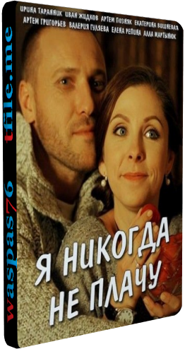 Я никогда не плачу (1-4 серии из 4)