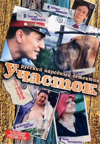 Участок (1-12 серии из 12)