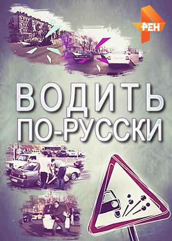 Водить по-русски. Выпуск 206