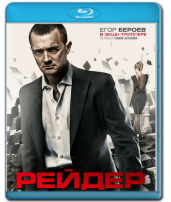 Рейдер