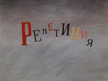 Репетиция
