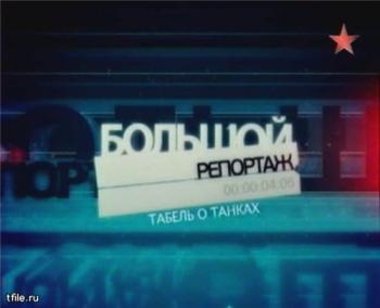 Большой репортаж. Табель о танках