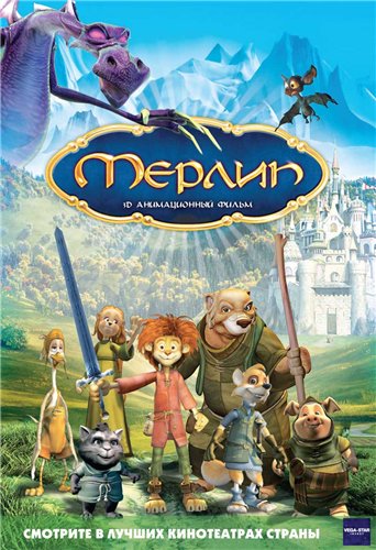 Мерлин / Merlin, l'enchanteur MVO