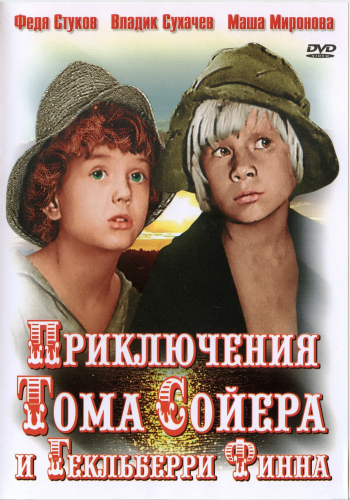 Приключения Тома Сойера и Гекльберри Финна (3 серии из 3)