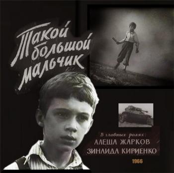 Такой большой мальчик