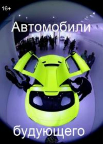 Автомобили будущего