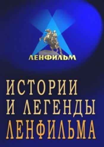Истории и легенды Ленфильма: «Чапаев»