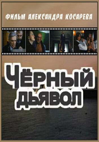Чёрный дьявол / Заложники «Дьявола»