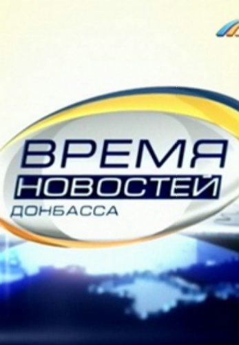 Время новостей Донбасса (Выпуски за 1-31 июля)
