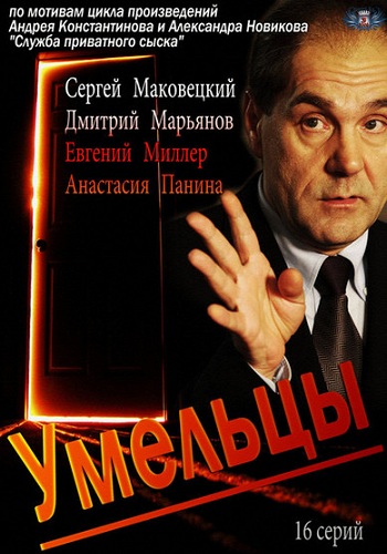 Умельцы (1-16 серии из 16)