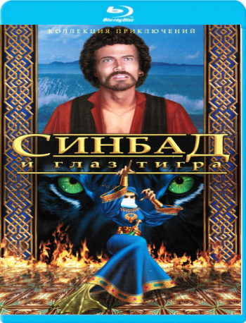Синбад и Глаз Тигра / Sinbad and the Eye of the Tiger MVO+3xAVO