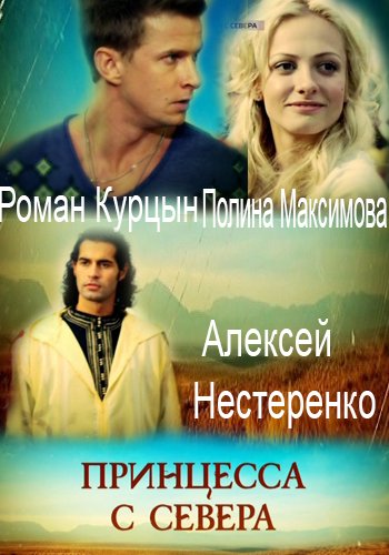 Принцесса с севера (1-4 серии из 4)
