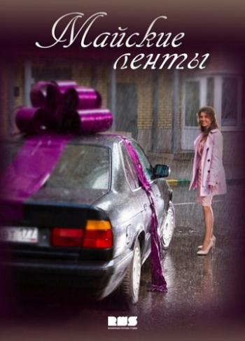 Майские ленты (1-4 серии из 4)
