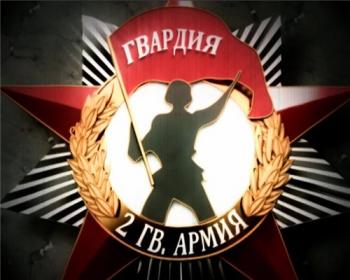 2 Гвардейская: Несокрушимая и легендарная