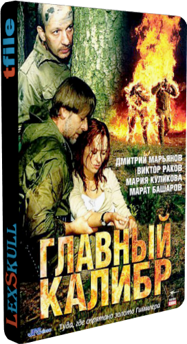 Главный Калибр (1-12 серии из 12)