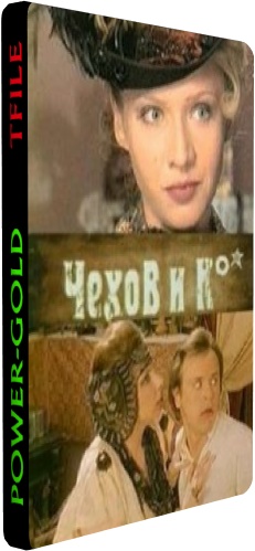 Чехов и Ко Чеховские рассказы (1-10 серии из 10)