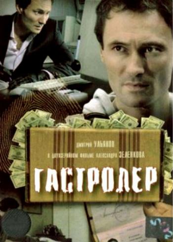 Гастролер