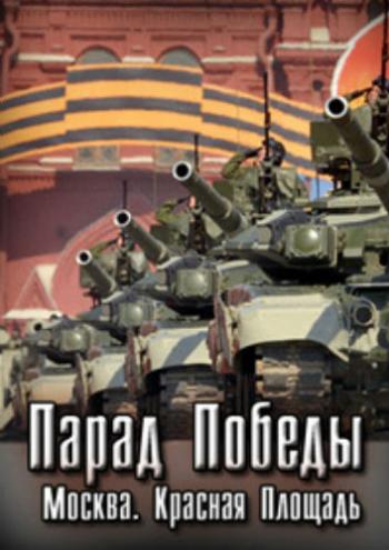 Москва. Красная площадь. Военный парад, посвященный 68-й годовщине Победы в Великой Отечественной войне 1941-1945 г. г.