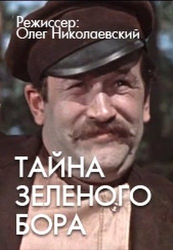Тайна зеленого бора