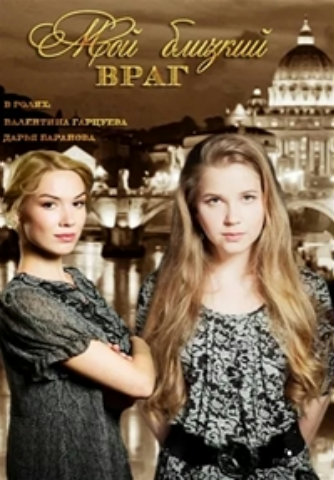 Мой близкий враг (1-4 серии из 4)
