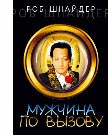 Мужчина по вызову / Deuce Bigalow: Male Gigolo MVO+AVO