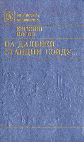 На дальней станции сойду