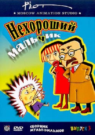 Нехороший мальчик. Сборник мультфильмов студии Пилот. Выпуск 3