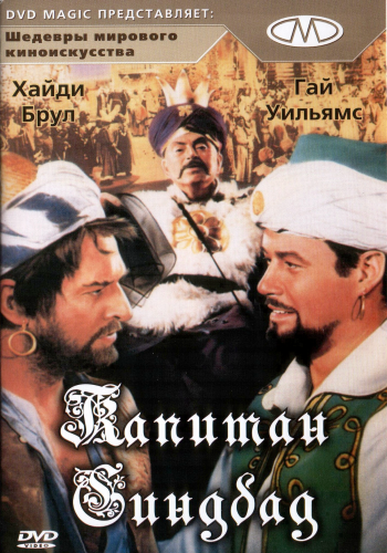 Капитан Синдбад / Captain Sindbad MVO+ DVO