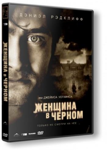 Женщина в черном / The Woman in Black DUB