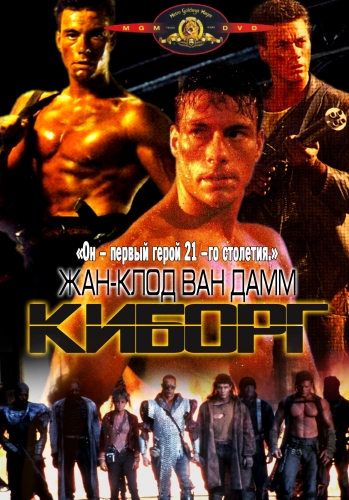 Киборг / Cyborg 2хMVO +3хAVO