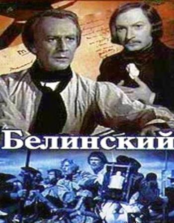 Белинский