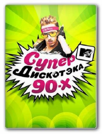 VA - Супердискотека 90-х