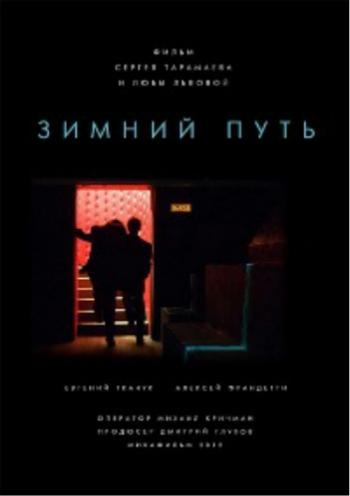 Зимний путь