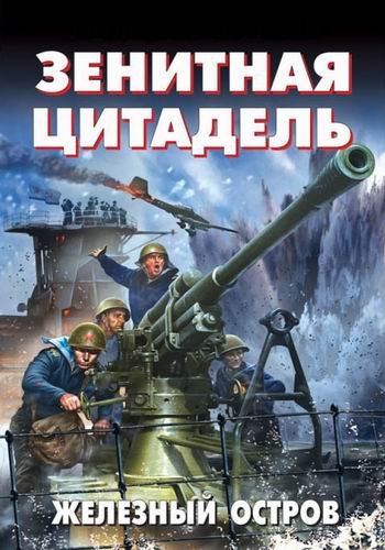 Железный остров