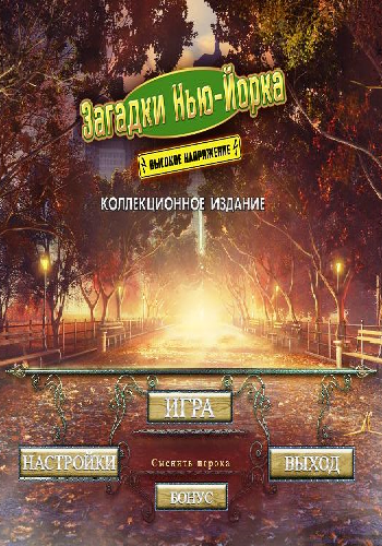 Загадки Нью-Йорка 2 : Высокое напряжение
