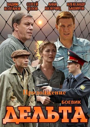 Дельта / Рыбнадзор (2 сезон, 1-24 серии из 24)