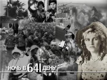 Ночь в 641 день. Оккупация Харькова