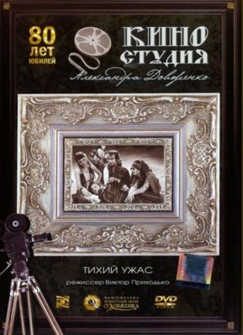 Тихий ужас