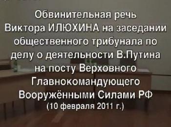 Обвинительная речь Виктора Илюхина