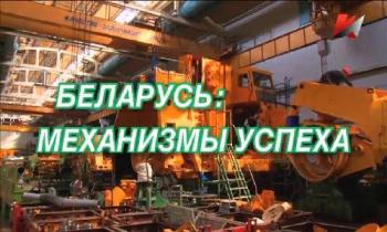 Беларусь: механизмы успеха