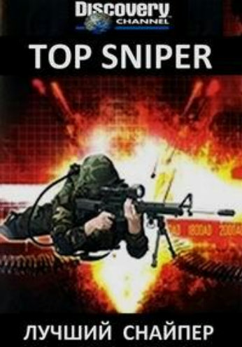 Discovery. Лучший снайпер / Top Sniper VO