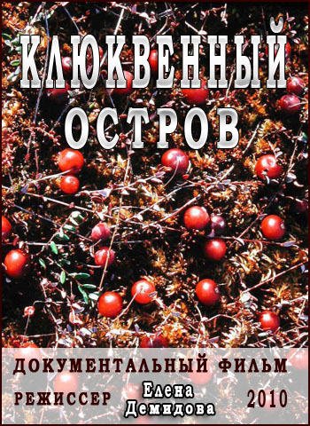 Клюквенный остров