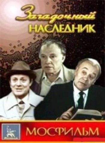 Загадочный наследник (2 серии из 2)