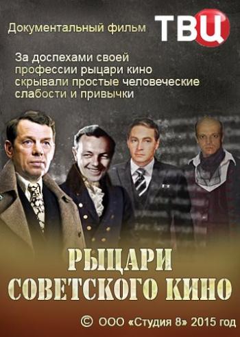 Рыцари советского кино