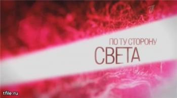 По ту сторону света