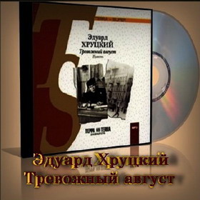 Тревожный август