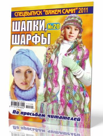 Вяжем сами. Спецвыпуск № 20.