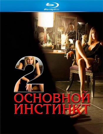 Основной инстинкт 2: Жажда риска / Basic Instinct 2 DUB