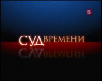 Суд времени. Большевики.