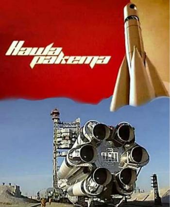 Наша ракета. Космические ракеты СССР